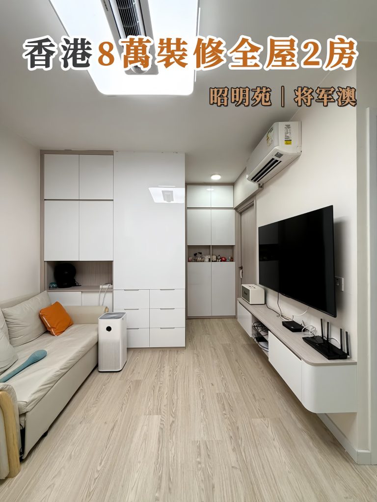香港昭明苑｜兩房小戶型全屋定製