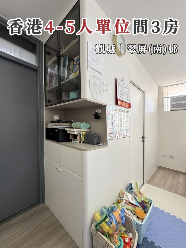 觀塘翠屏（南）邨｜4–5人三房全屋定製實拍案例